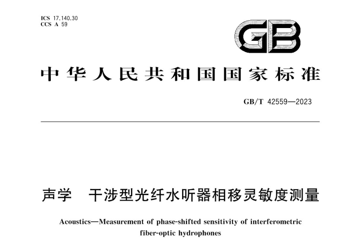 1699843092359976.jpg GBT 42559-2023 聲學(xué) 干涉型光纖水聽(tīng)器相移靈敏度測(cè)量.jpg