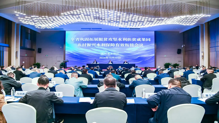 1730076744226769.jpg 貴州水利廳召開攻堅水利扶貧成果同鄉(xiāng)村振興水利保障有效銜接會現(xiàn)場.jpg